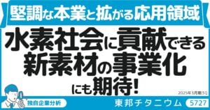 2025年3月期 本業2桁増収×安定配当！業界トップクラスのチタン素材メーカー、東邦チタニウム（5727）