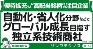 世界の「人手不足」がチャンス？ FA・産業機械のプロ　サンワテクノス株式会社（8137）