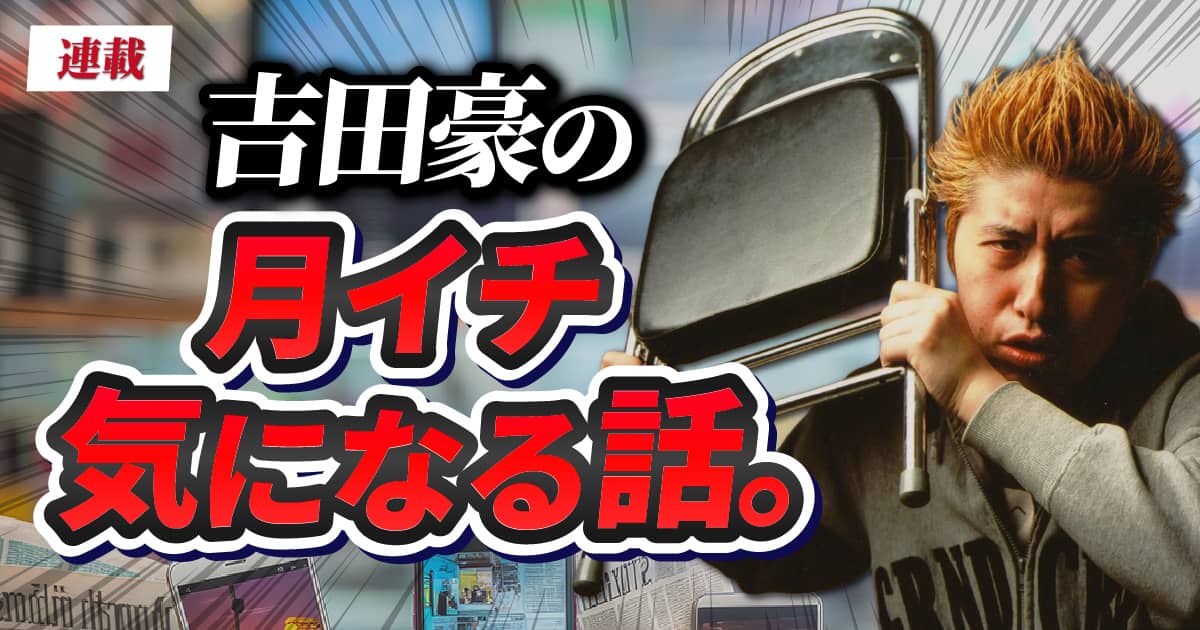 田原俊彦“ラジオ炎上発言”の裏にある、時代と場のズレ…吉田豪、元ジャニーズに共通する「歪み」を指摘
