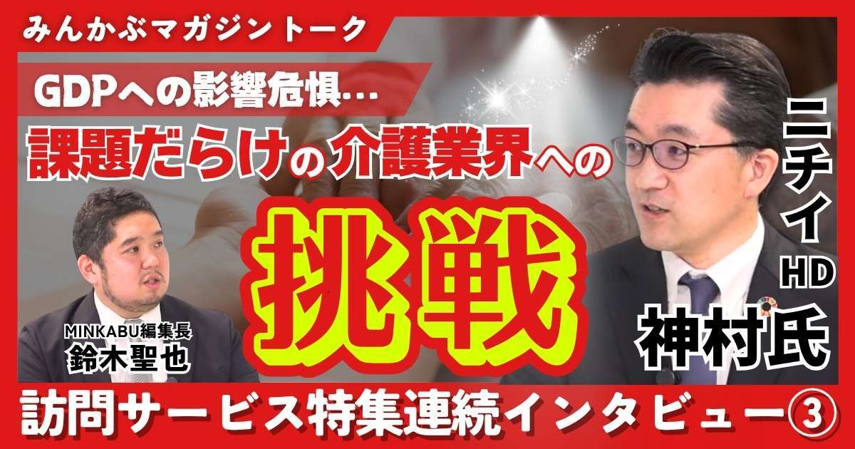 【動画】日本生命の本格参入で課題だらけの介護業界に地殻変動？ニチイホールディングスのキーパーソンにインタビュー「介護業界はポテンシャルが非常に大きい」
