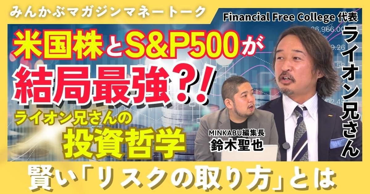 【動画】米国株とS&P 500が結局最強！？ ライオン兄さんの投資哲学 賢い「リスクの取り方」とは みんかぶマガジン ライオン兄さん独占インタビュー全5回の第1回