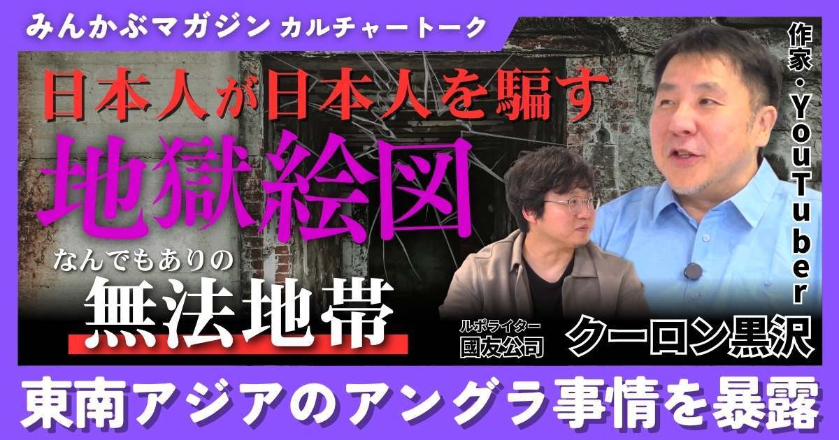 【動画】日本人が日本人を騙す地獄絵図…なんでもありの「無法地帯」東南アジアのアングラ事情を暴露 クーロン黒沢さんに聞く 全4回の第2回