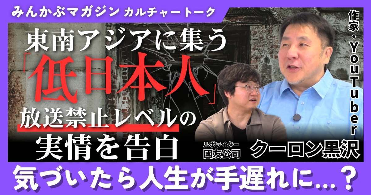 【動画】東南アジアに集う「底辺日本人」放送禁止レベルの実情を告白 気づいたら人生が手遅れに…？ クーロン黒沢さんに聞く 全4回の第3回