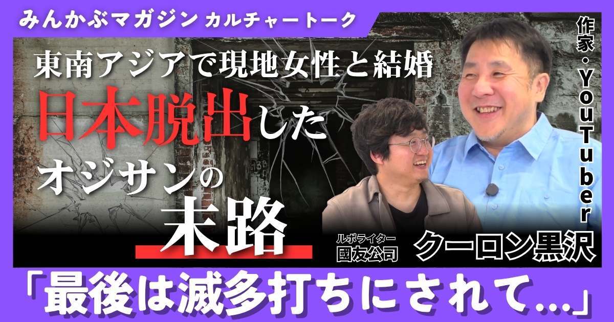 【動画】東南アジアで現地女性と結婚 “日本脱出”したオジサンの末路「最後は滅多打ちにされて…」クーロン黒沢さんに聞く 全4回の第4回