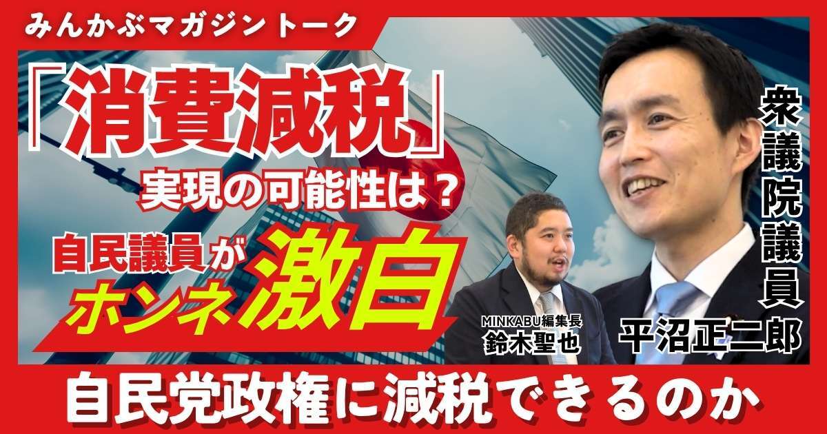 【動画】「消費減税」実現の可能性に自民議員がホンネ？ 自民党政権に減税はできるのか みんかぶマガジン平沼正二郎独占インタビュー全5回の第1回
