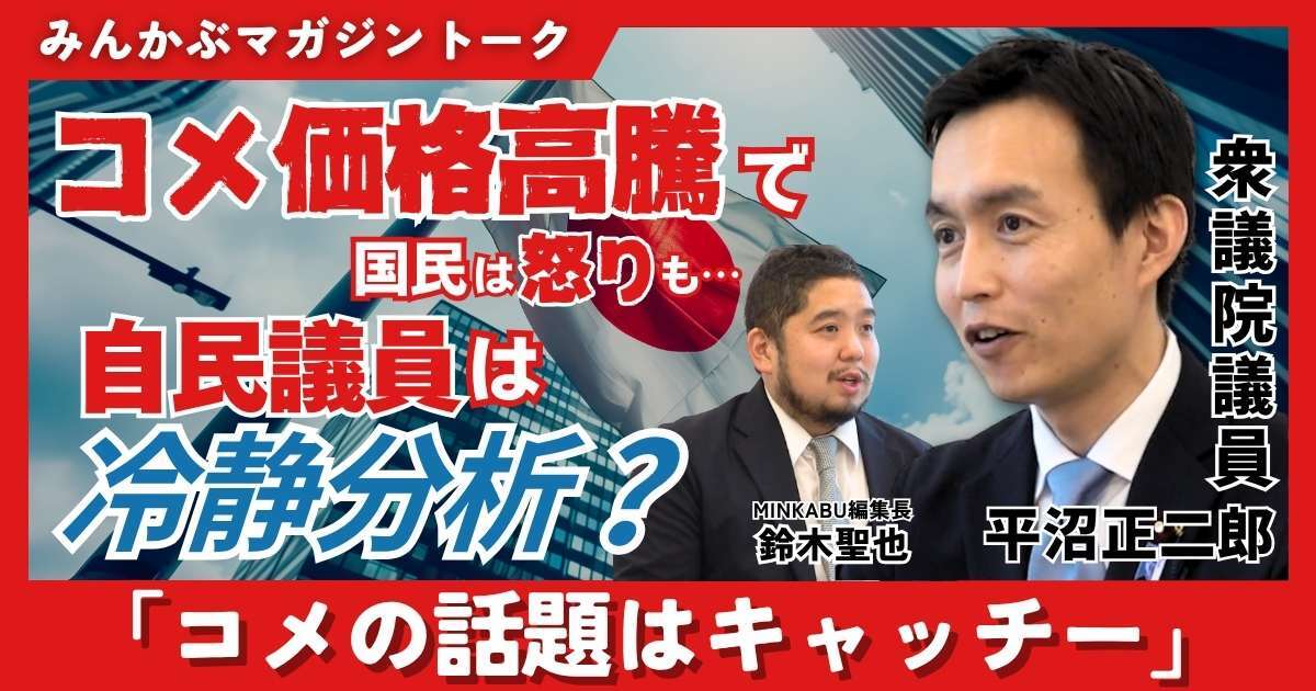 【動画】コメ価格高騰で国民怒りも自民議員は冷静？「コメの話題は昔からキャッチー」みんかぶマガジン平沼正二郎独占インタビュー全5回の第2回