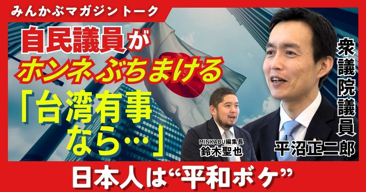 【動画】日本人が政治に興味ないのは平和ボケだから？ 自民議員がホンネぶちまける「台湾有事なら……」みんかぶマガジン平沼正二郎独占インタビュー全5回の第4回