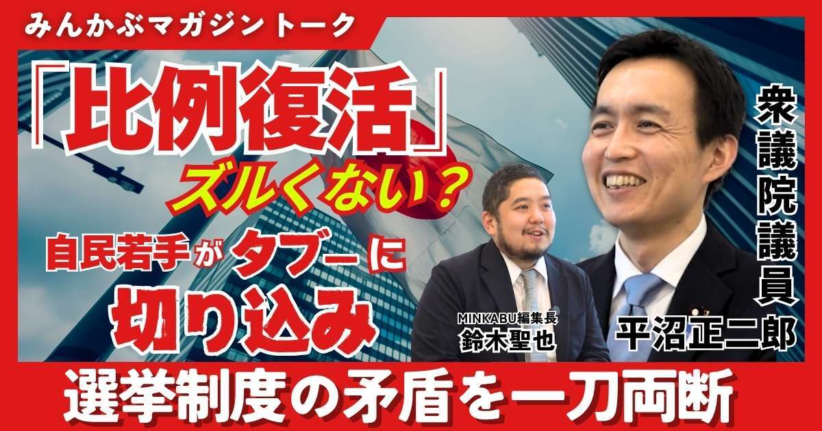 【動画】「比例復活」ズルくない？ 自民の若手キーパーソンが問題だらけの選挙制度を一刀両断 みんかぶマガジン平沼正二郎独占インタビュー全5回の第5回