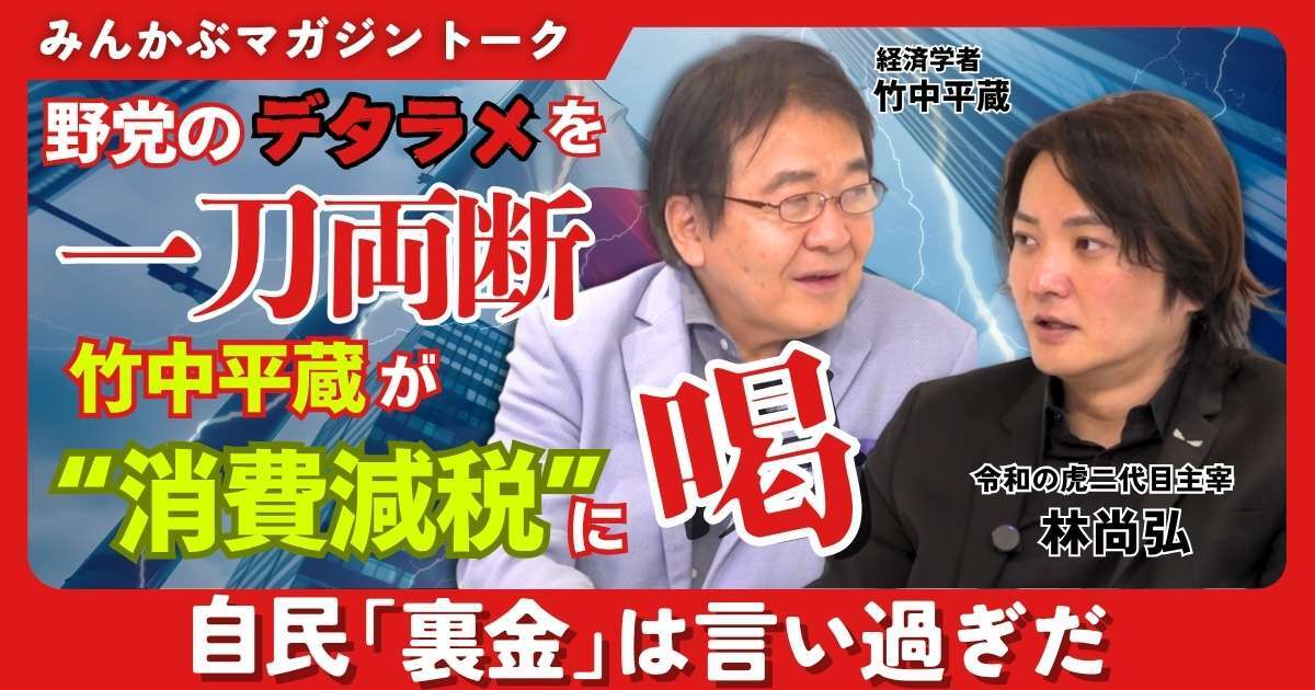 【動画】野党のデタラメを一刀両断 竹中平蔵が“消費減税”に喝 自民「裏金」は言い過ぎだ 竹中平蔵×林尚弘みんかぶマガジン独占対談全5回の第3回