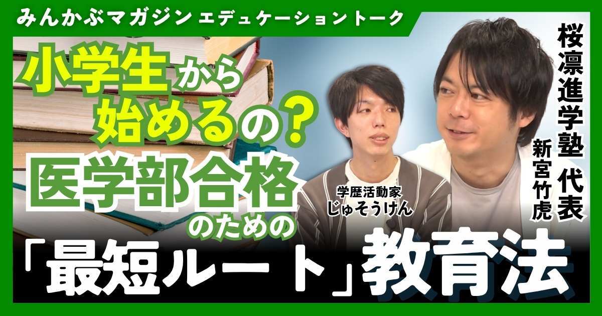 【動画】小学校から始める！？医学部合格のための「最短ルート」教育法　桜凛進学塾代表・新宮竹虎さんに聞く 全5回の第1回