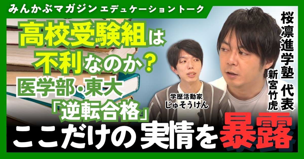 【動画】高校受験組は不利なのか？医学部・東大「逆転合格」ここだけの実情を暴露　桜凛進学塾代表・新宮竹虎さんに聞く 全5回の第2回