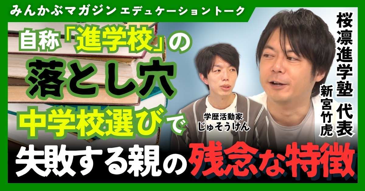【動画】自称「進学校」の落とし穴 中学校選びで失敗する親の残念な特徴とは？桜凛進学塾代表・新宮竹虎さんに聞く 全5回の第3回