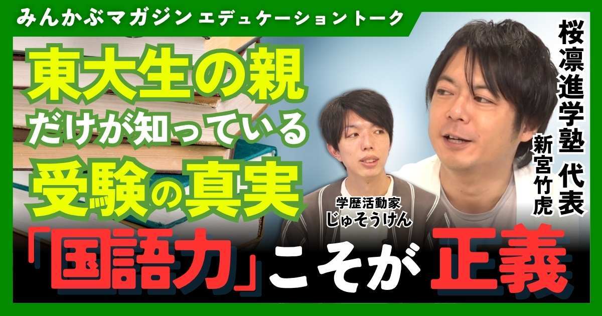 【動画】東大生の親だけが知っている受験の真実「国語力」こそが正義　桜凛進学塾代表・新宮竹虎さんに聞く 全5回の第5回