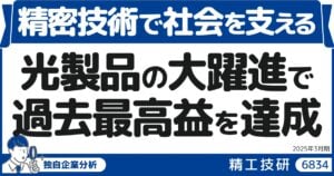 精密技術で社会を支える――光製品の大躍進で過去最高益を達成した精工技研