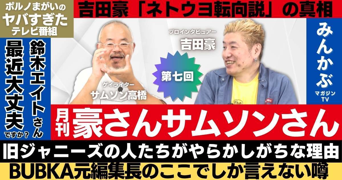 【動画】吉田豪“収録すっぽかし事件”を懺悔「月刊豪さんサムソンさん」第７回…吉田豪・サムソン高橋の月１番組！石橋貴明、ピンク・レディー、鈴木エイト、掟ポルシェなど本音ぶっちゃけで語る！