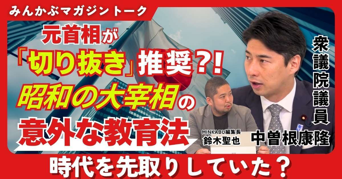 【動画】元首相が「切り抜き」推奨！？ 昭和の大宰相の意外な教育法 時代を先取りしていた？ みんかぶマガジン中曽根康隆独占インタビュー全4回の第1回