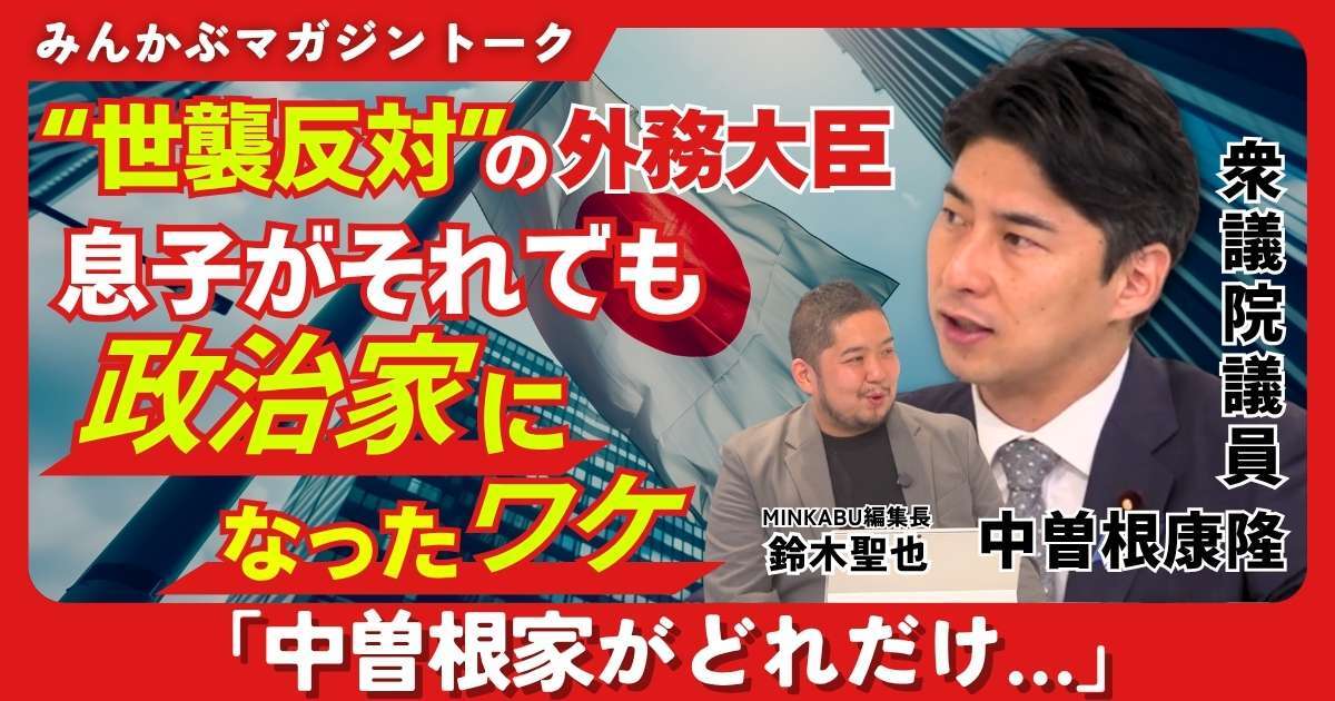【動画】自民党世襲議員が断言「子育てに必要なのはカネだけじゃない」みんかぶマガジン中曽根康隆独占インタビュー全4回の第2回