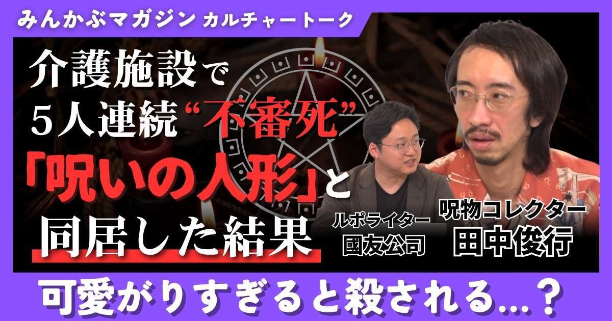 【動画】介護施設で5人連続“不審死”「呪いの人形」と同居した結果 可愛がりすぎると殺される…？ 田中俊行さんに聞く 全4回の第1回