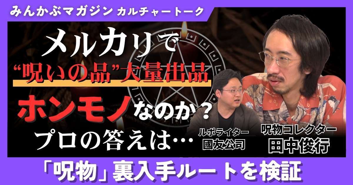 【動画】メルカリに“呪いの品”大量出品 ホンモノなのか？ プロの答えは…「呪物」裏入手ルートを検証 田中俊行さんに聞く 全4回の第2回