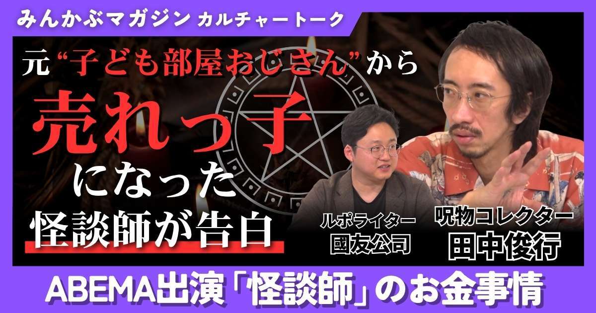【動画】ABEMA出演「怪談師」のお金事情 元“子ども部屋おじさん”から売れっ子になった怪談師が告白 田中俊行さんに聞く 全4回の第3回