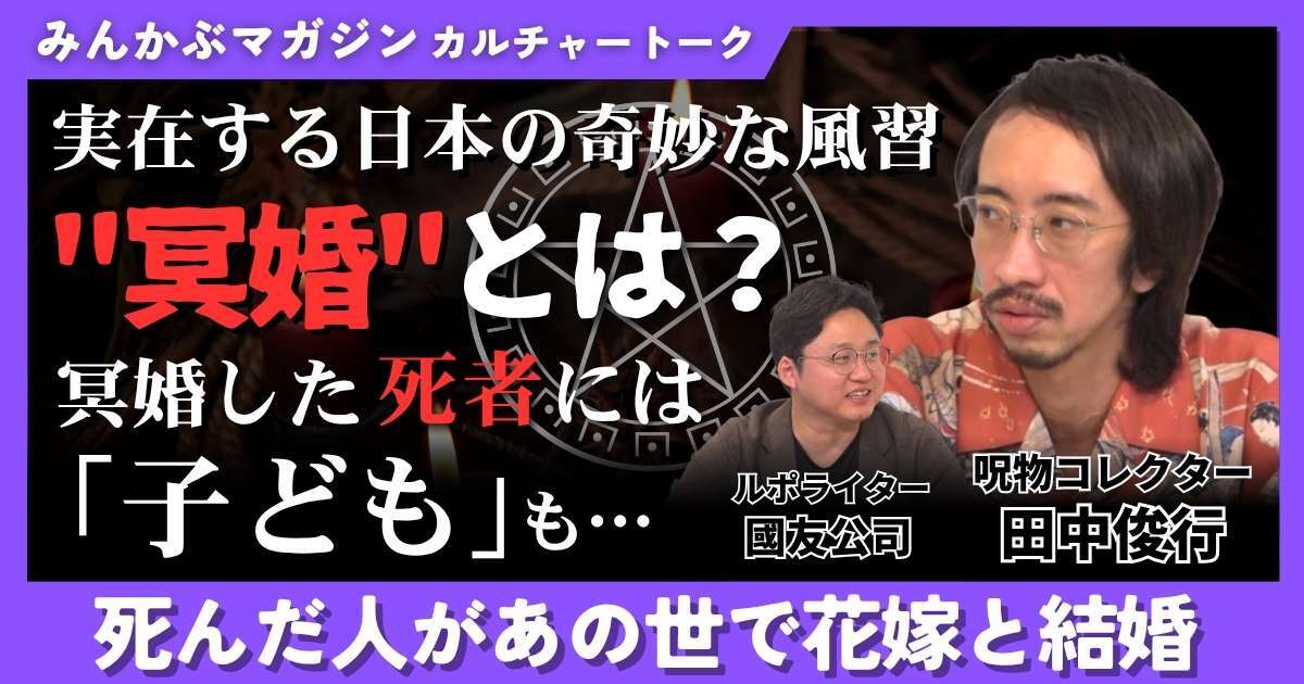 【動画】死んだ人があの世で花嫁と結婚 実在する日本の奇妙な風習“冥婚”とは 冥婚した死者には「子ども」も… 田中俊行さんに聞く 全4回の第4回