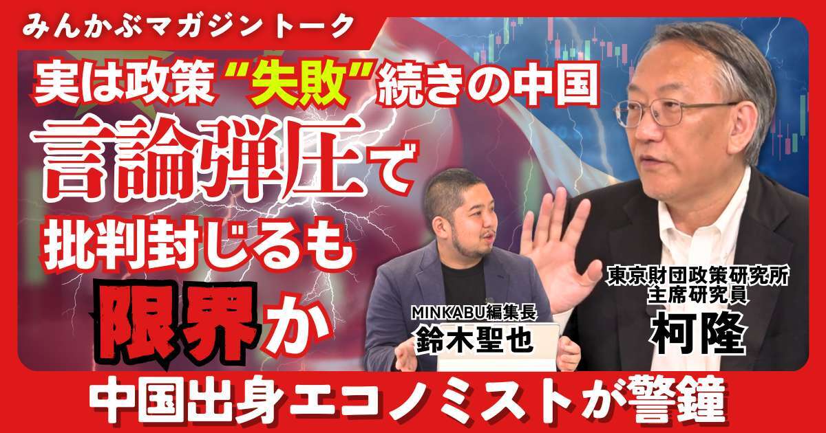 【動画】実は政策“失敗”続きの中国 言論弾圧で批判封じるも限界か…中国出身エコノミストが警鐘 みんかぶマガジン柯隆独占インタビュー全5回の第1回