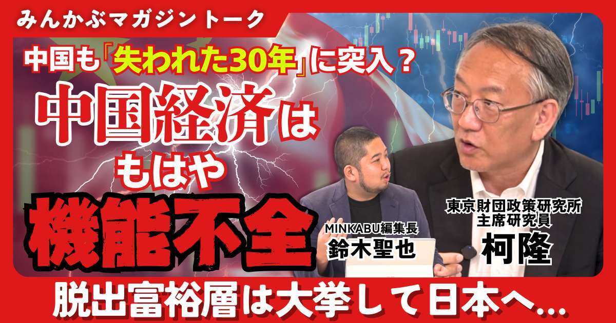 【動画】中国も「失われた30年」に突入？ 中国経済はもはや機能不全に 脱出富裕層は大挙して日本へ…みんかぶマガジン柯隆独占インタビュー全5回の第2回