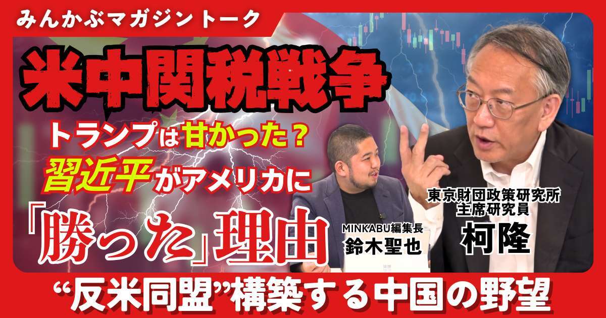 【動画】米中関税戦争 トランプは甘かった？ 習近平がアメリカに「勝った」理由 “反米同盟”構築する中国の野望とは みんかぶマガジン柯隆独占インタビュー全5回の第3回