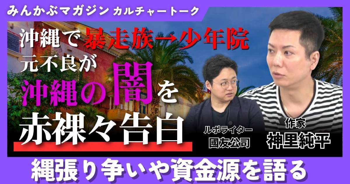 【動画】沖縄で暴走族→少年院に 元不良が沖縄の闇を赤裸々告白 縄張り争いや資金源を語る 神里純平さんに聞く 全3回の第1回