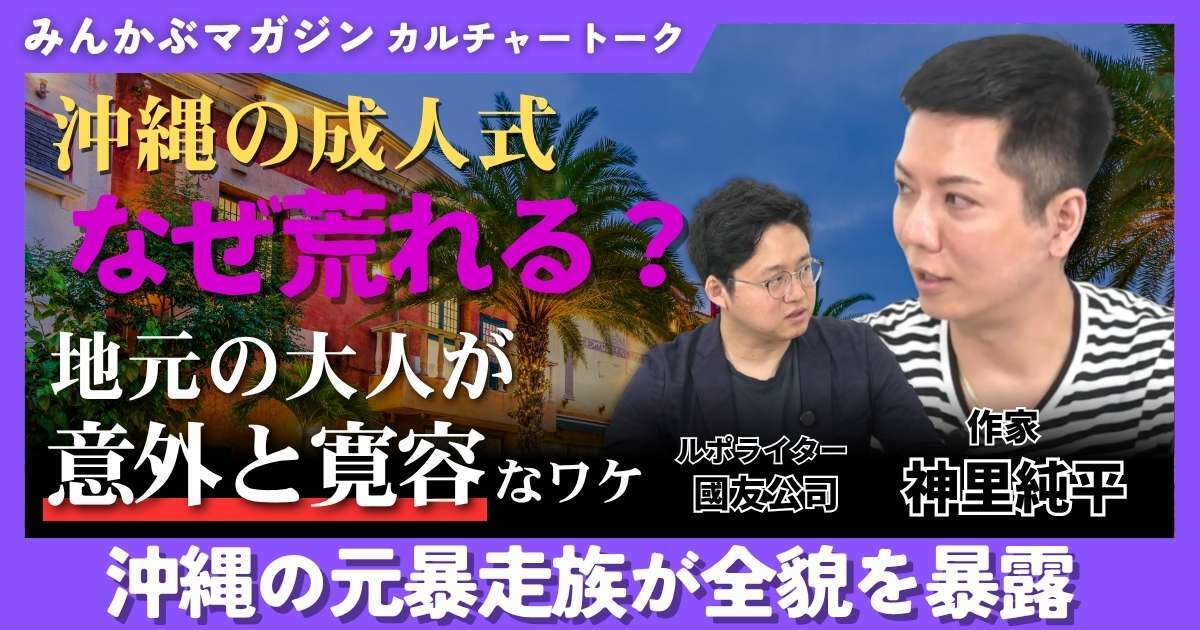 【動画】沖縄の成人式 なぜ荒れる？ 地元の大人が意外と寛容なワケ 沖縄の元暴走族が全貌を暴露 神里純平さんに聞く 全3回の第2回