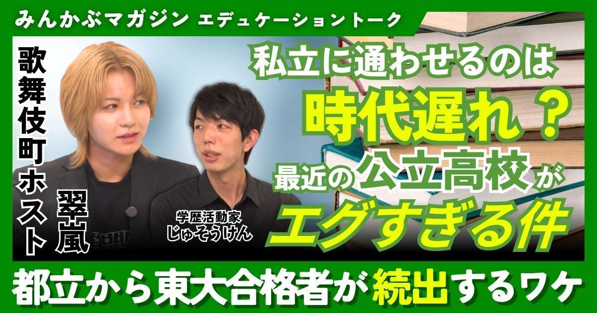 【動画】私立に通わせるのは時代遅れ？ 最近の公立高校がエグすぎる件…都立から東大合格者が続出するワケ　歌舞伎町ホスト・翠嵐さんに聞く 全5回の第1回