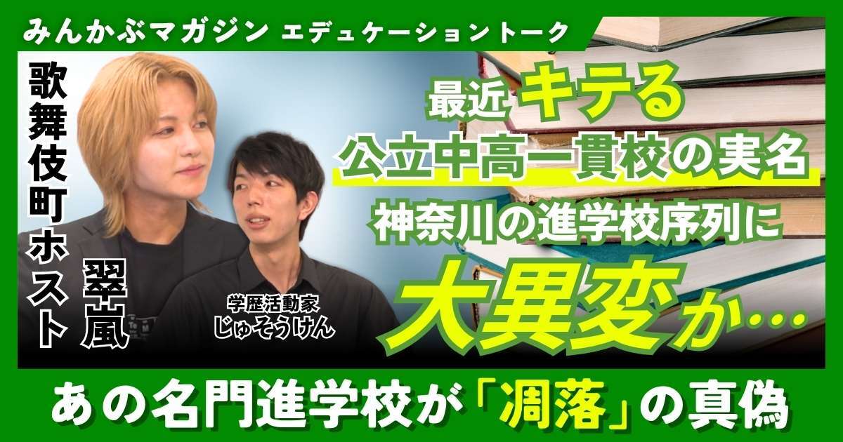 【動画】最近キテる公立中高一貫校の実名 神奈川の進学校序列に大異変か…あの名門進学校が「凋落」の真偽　歌舞伎町ホスト・翠嵐さんに聞く 全5回の第2回
