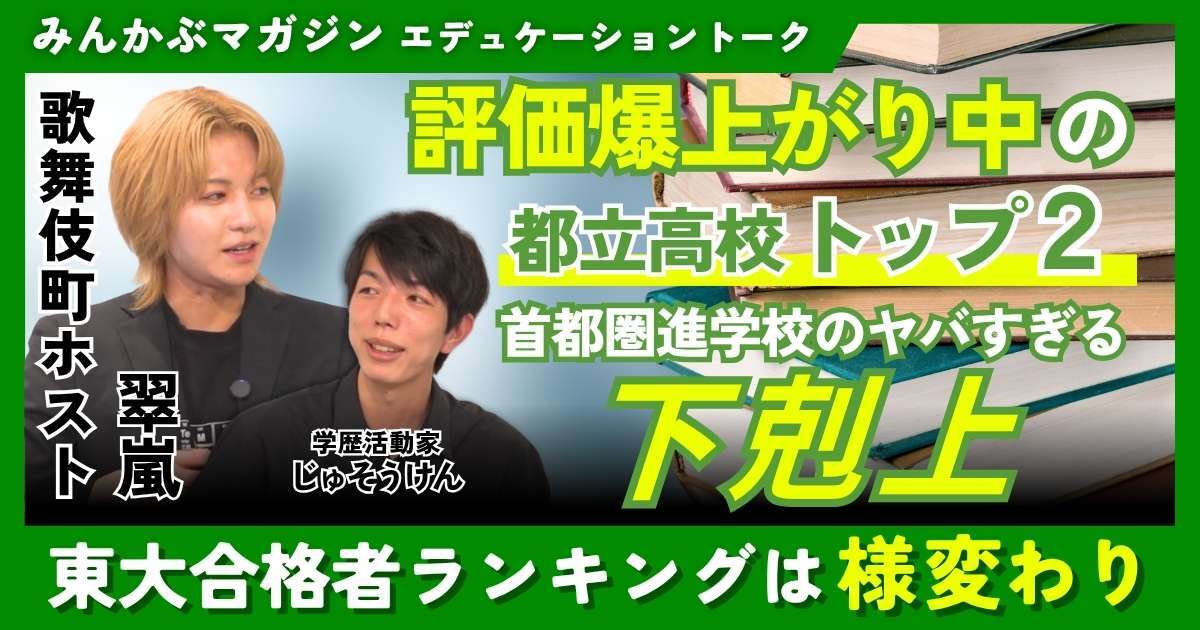 【動画】評価爆上がり中の都立高校トップ2 東大合格者ランキングは様変わり…首都圏進学校のヤバすぎる下剋上　歌舞伎町ホスト・翠嵐さんに聞く 全5回の第3回