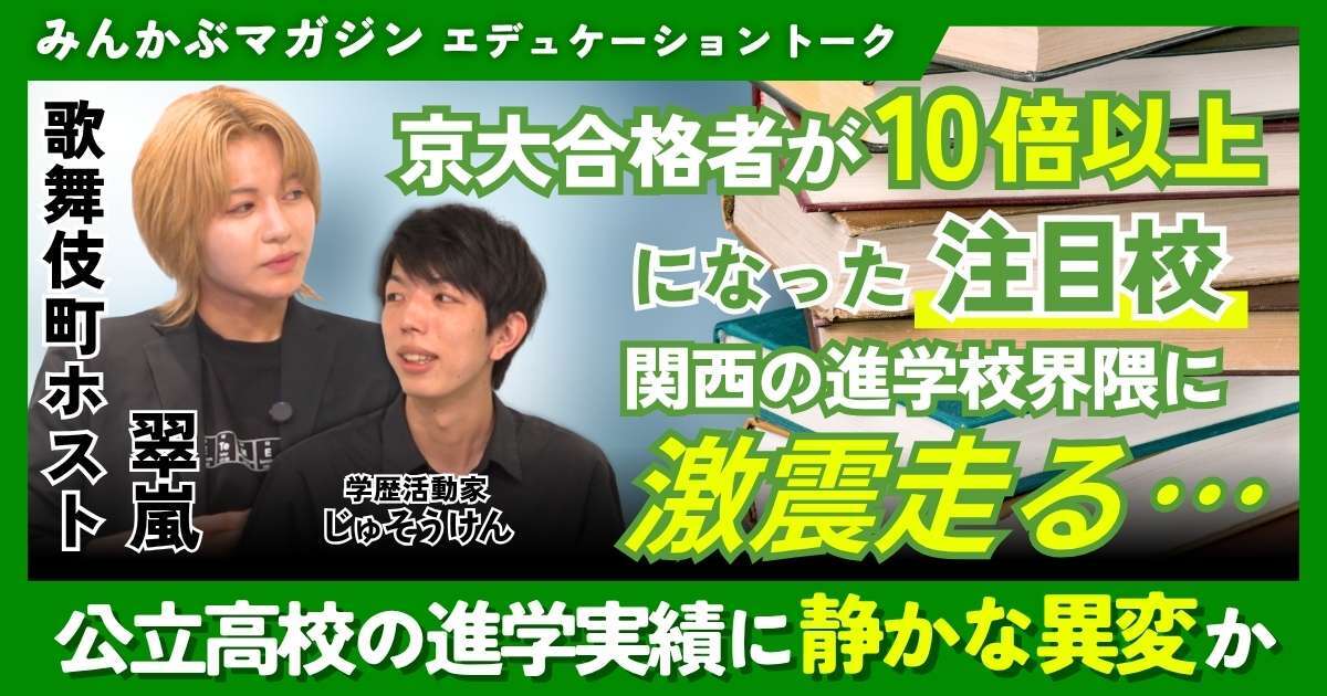 【動画】京大合格者が10倍以上になった注目校 公立高校の進学実績に静かな異変か…関西の進学校界隈に激震走る　歌舞伎町ホスト・翠嵐さんに聞く 全5回の第4回