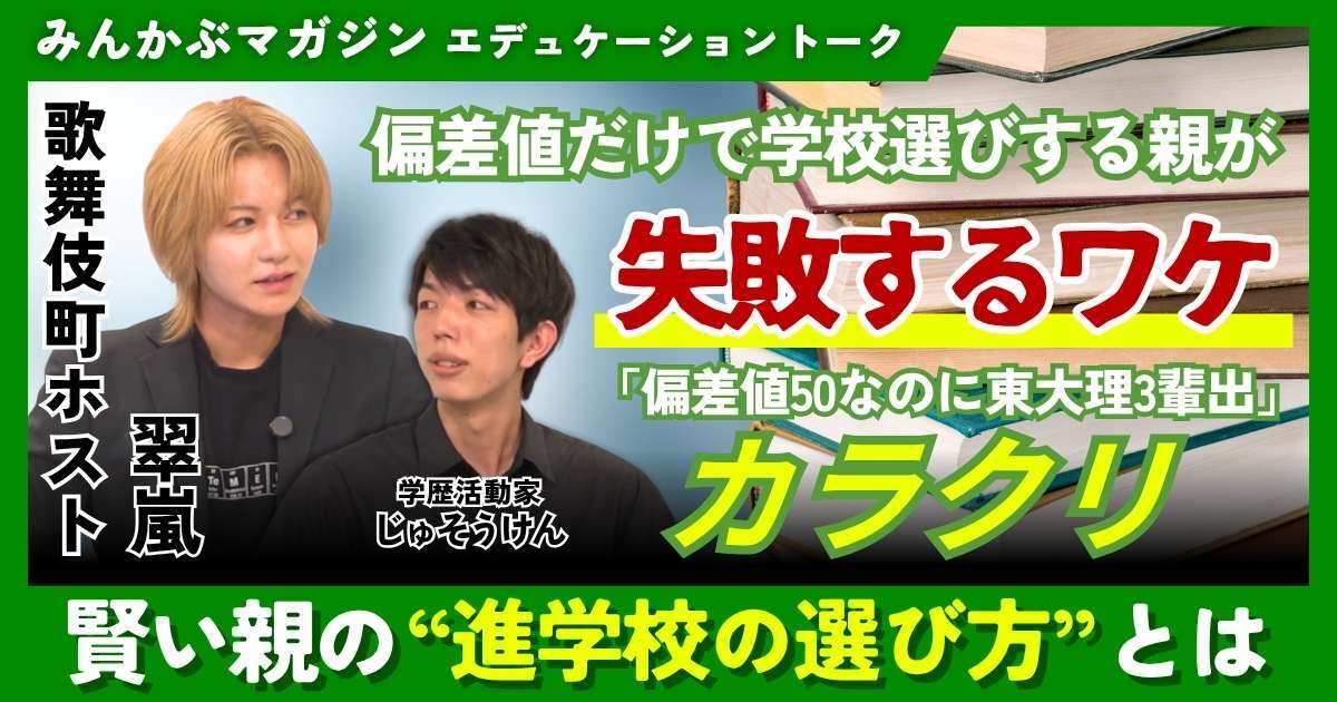 【動画】偏差値だけで学校選びする親が失敗するワケ「偏差値50なのに東大理3輩出」のカラクリ…賢い親の“進学校の選び方”とは　歌舞伎町ホスト・翠嵐さんに聞く 全5回の第5回