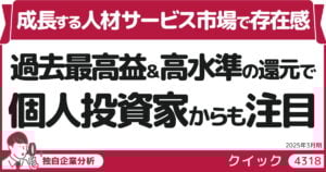 成長する人材サービス市場で存在感を示すクイック（4318） 過去最高益＆高水準の還元で個人投資家からも注目