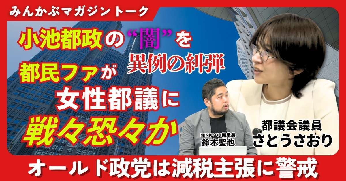 【動画】小池都政の“闇”を異例の糾弾 都ファが女性都議に戦々恐々か…オールド政党は減税主張に警戒 みんかぶマガジンさとうさおり独占インタビュー全5回の第2回