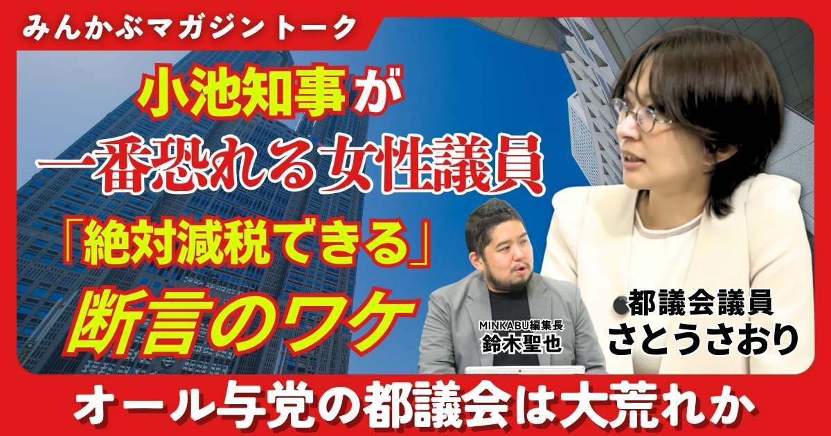 【動画】小池知事が一番恐れる女性都議「絶対減税できる」断言のワケ オール与党の都議会は大荒れか…みんかぶマガジンさとうさおり独占インタビュー全5回の第3回