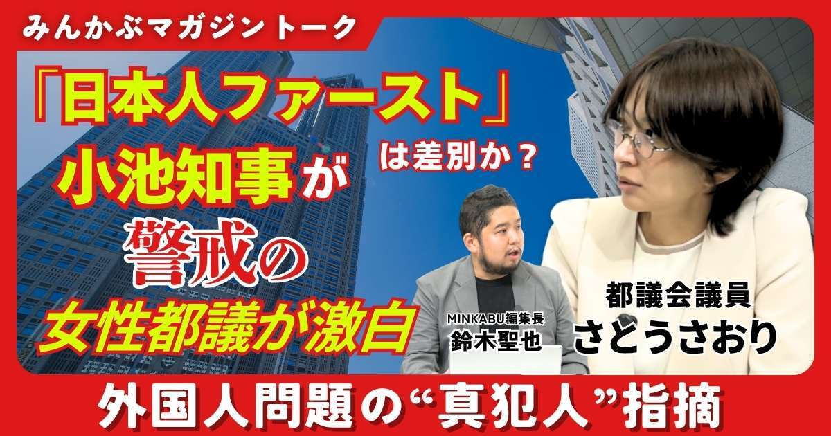 【動画】「日本人ファースト」は差別か 小池知事が警戒の女性都議が激白…外国人問題の“真犯人”指摘 みんかぶマガジンさとうさおり独占インタビュー全5回の第4回