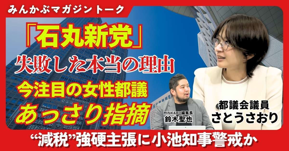 【動画】「石丸新党」失敗した本当の理由 今注目の女性都議があっさり指摘…“減税”強硬主張に小池知事は警戒か みんかぶマガジンさとうさおり独占インタビュー全5回の第5回