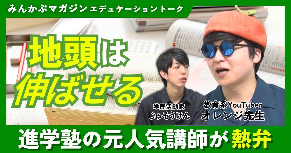【動画】「地頭は伸ばせる」進学塾の元人気講師が熱弁　教育系YouTuber・オレンジ先生さんに聞く 全4回の第1回