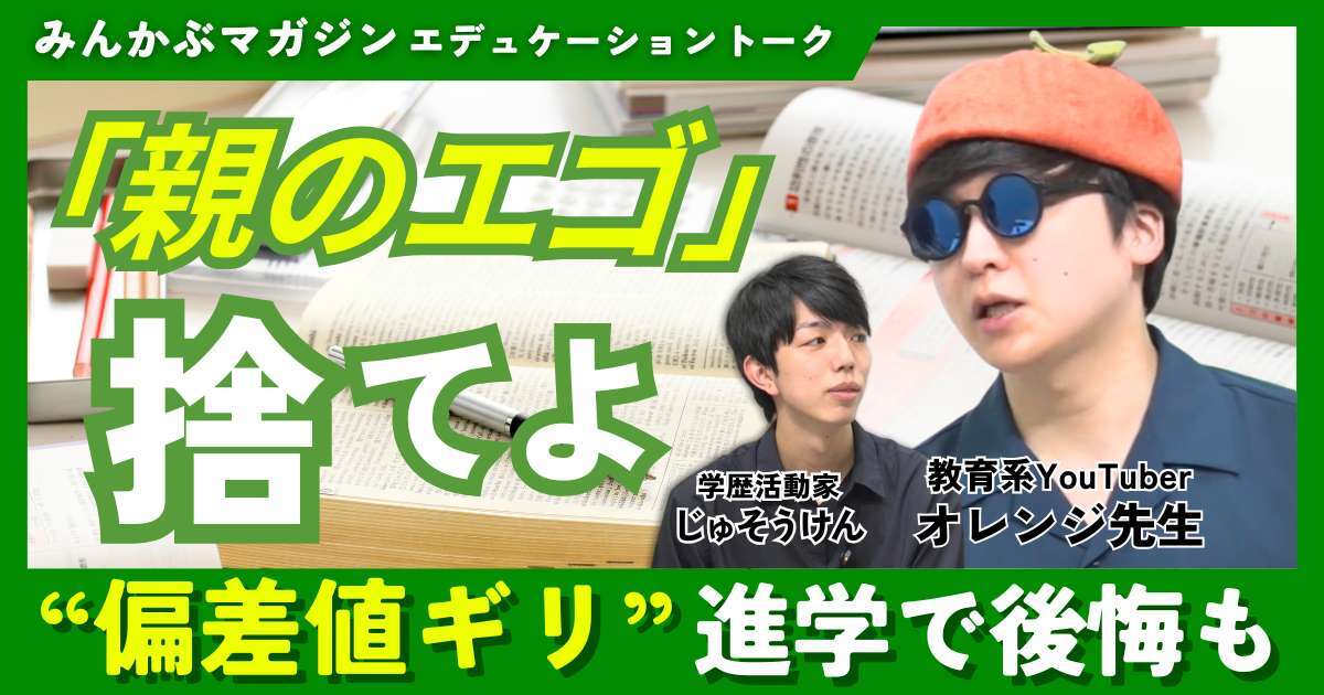 【動画】「親のエゴ」捨てよ “偏差値ギリ”進学で後悔も　教育系YouTuber・オレンジ先生さんに聞く 全4回の第2回