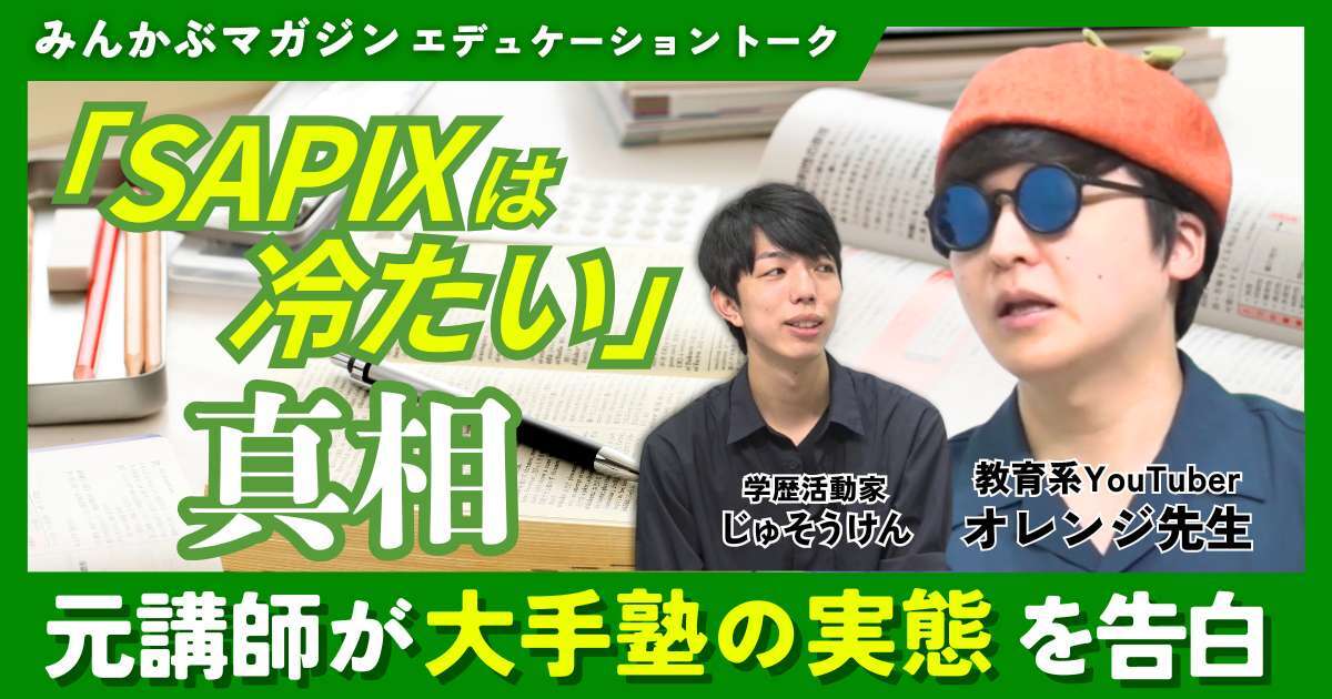 【動画】「SAPIXは冷たい」真相 元講師が大手塾の実態を告白　教育系YouTuber・オレンジ先生さんに聞く 全4回の第3回