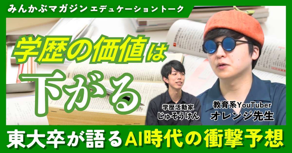 【動画】「学歴の価値は下がる」東大卒が語るAI時代の衝撃予想　教育系YouTuber・オレンジ先生さんに聞く 全4回の第4回