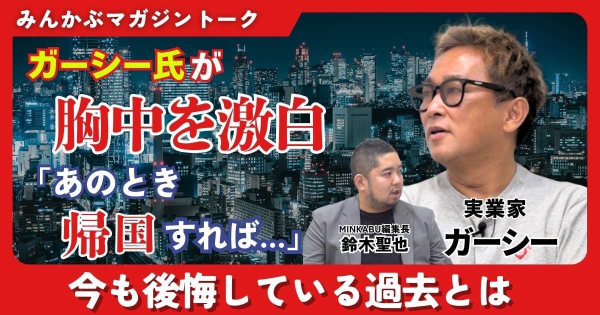 【動画】ガーシー氏が胸中を激白「あのとき帰国すれば…」今も後悔している過去とは みんかぶマガジン ガーシー独占インタビュー全4回の第1回