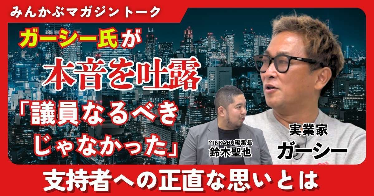 【動画】ガーシー氏が本音を吐露「議員なるべきじゃなかった」支持者への正直な思いとは みんかぶマガジン ガーシー独占インタビュー全4回の第2回