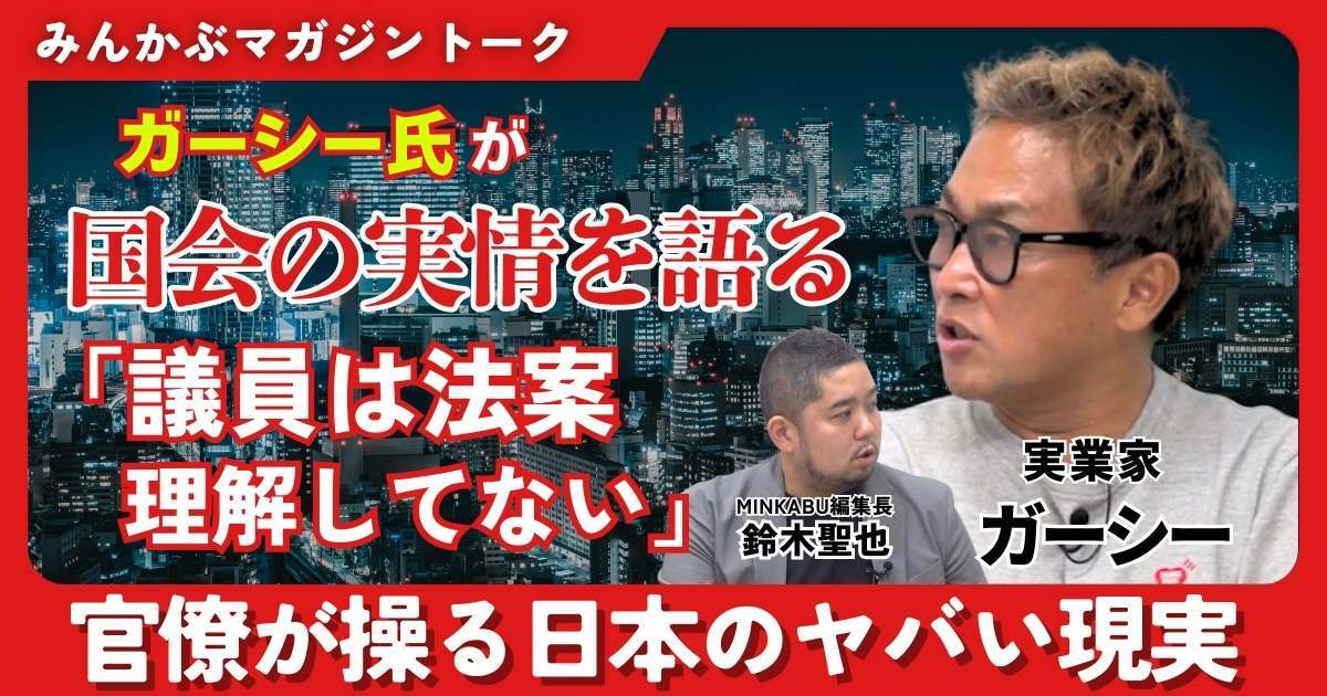 【動画】ガーシー氏が国会の実情を語る「議員は法案理解してない」官僚が操る日本のヤバい現実 みんかぶマガジン ガーシー独占インタビュー全4回の第3回