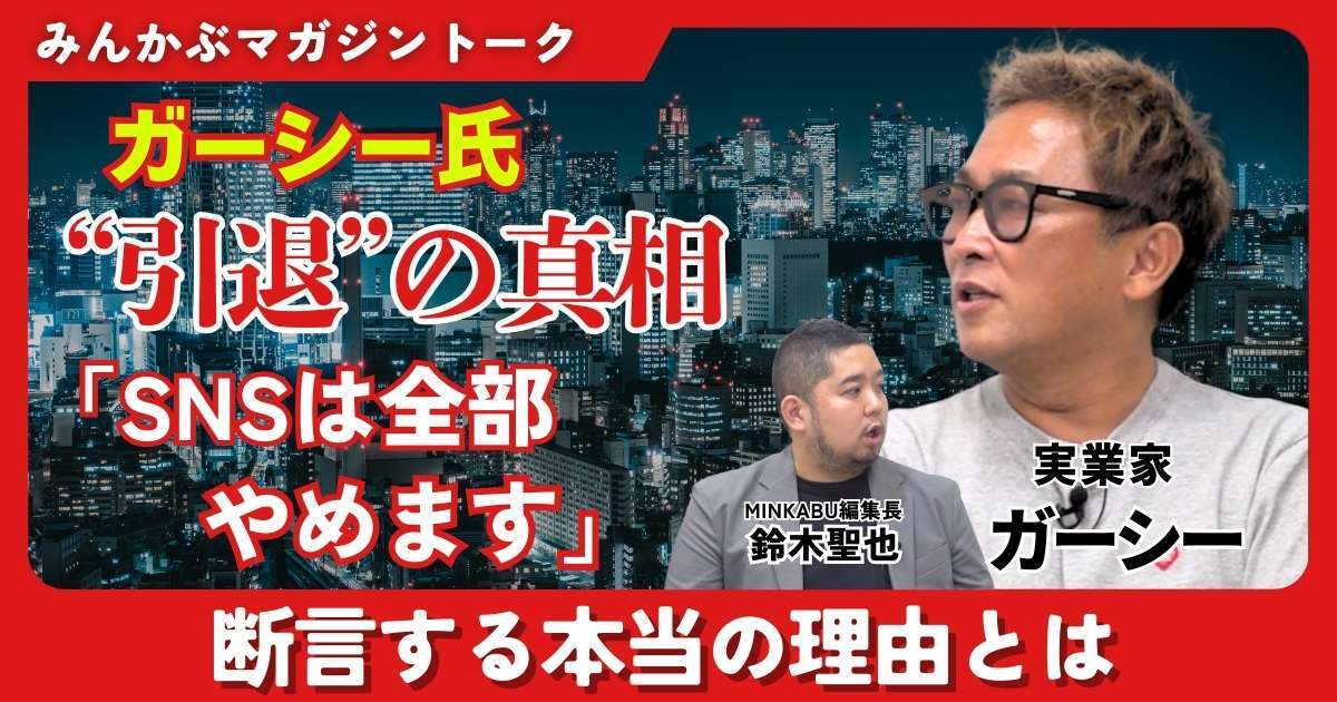 【動画】ガーシー氏“引退”の真相「SNSは全部やめます」断言する本当の理由とは みんかぶマガジン ガーシー独占インタビュー全4回の第4回