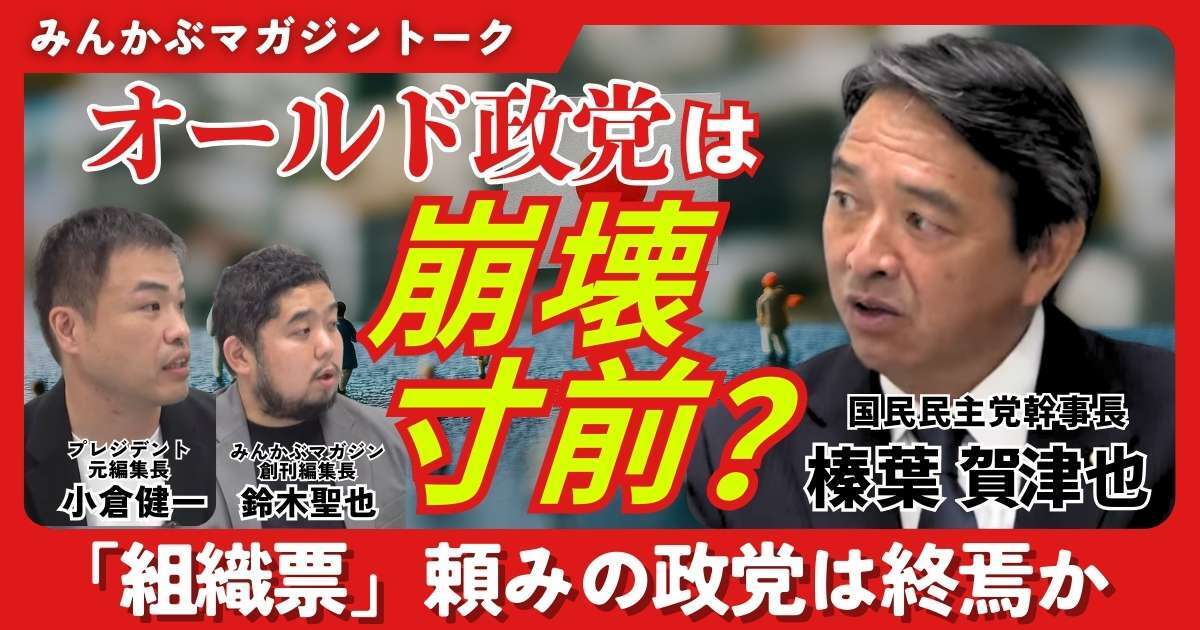 【動画】オールド政党は崩壊寸前？「組織票」頼みの政党は終焉か みんかぶマガジン榛葉賀津也独占インタビュー全5回の第2回