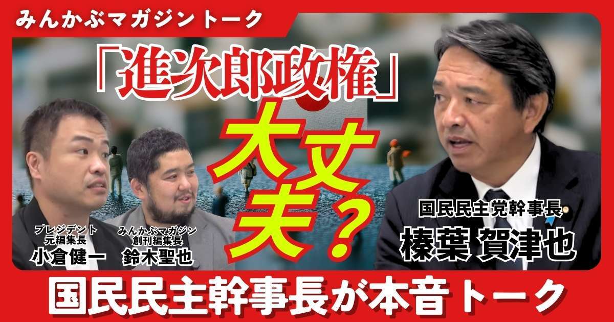 【動画】「進次郎政権」大丈夫？ 国民民主幹事長が本音トーク みんかぶマガジン榛葉賀津也独占インタビュー全5回の第3回